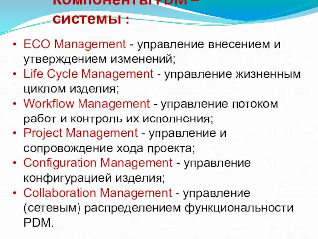 Компоненты PDM –системы : ECO Management - управление внесением и утверждением изменений;