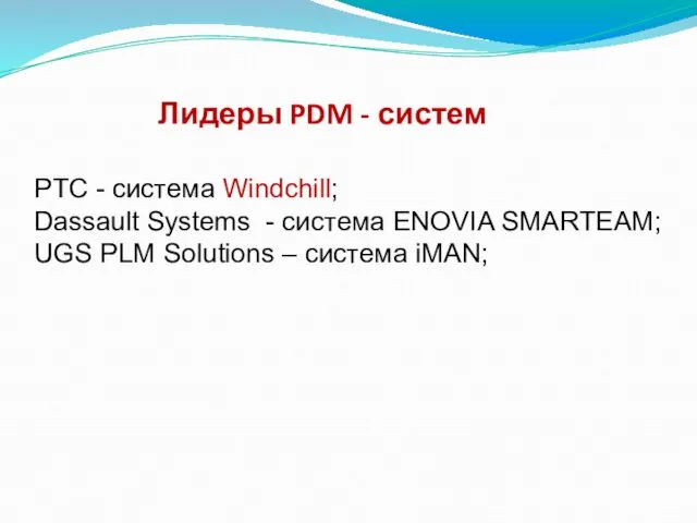 Лидеры PDM - систем PTC - система Windchill; Dassault Systems - система
