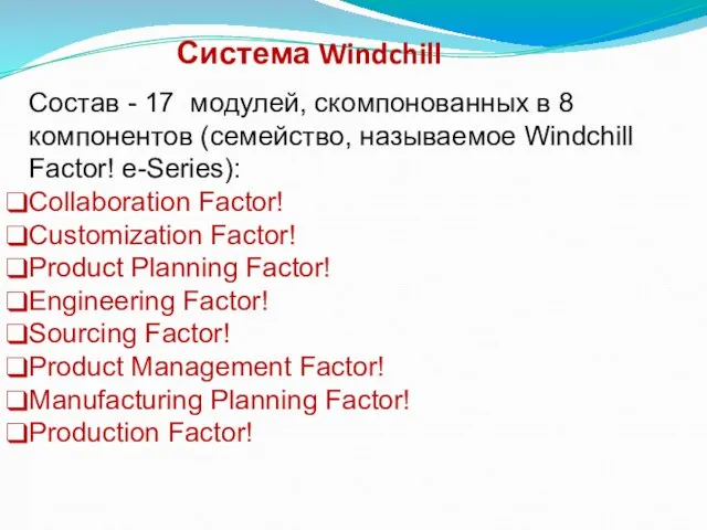 Система Windchill Состав - 17 модулей, скомпонованных в 8 компонентов (семейство, называемое