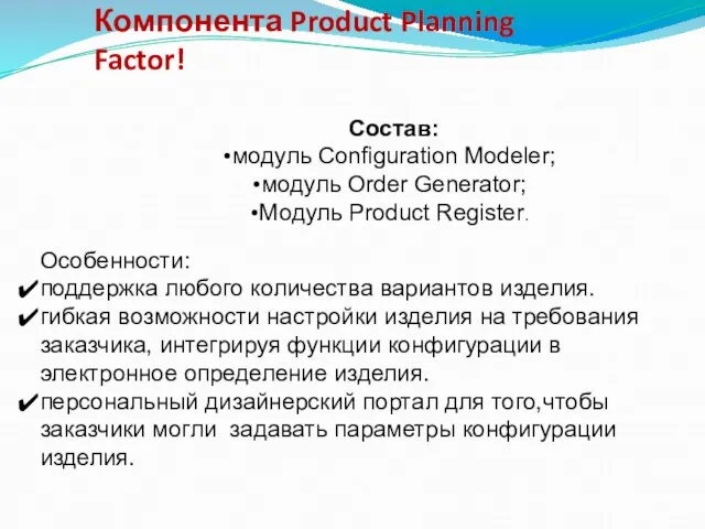 Компонента Product Planning Factor! Состав: модуль Configuration Modeler; модуль Order Generator; Модуль