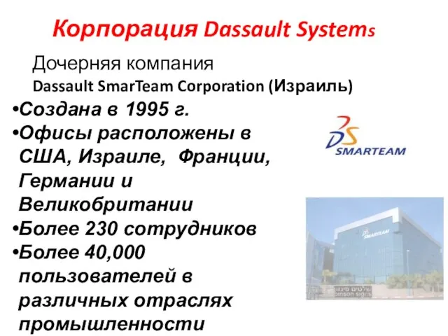 Корпорация Dassault Systems Дочерняя компания Dassault SmarTeam Corporation (Израиль) Создана в 1995