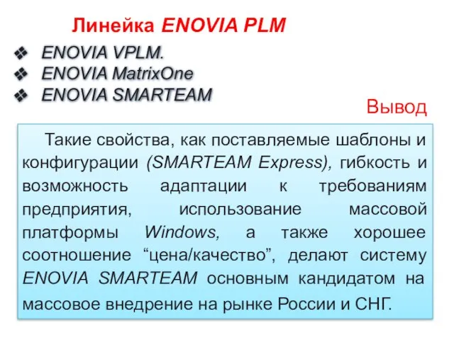 ENOVIA VPLM. ENOVIA MatrixOne ENOVIA SMARTEAM Линейка ENOVIA PLM Такие свойства, как