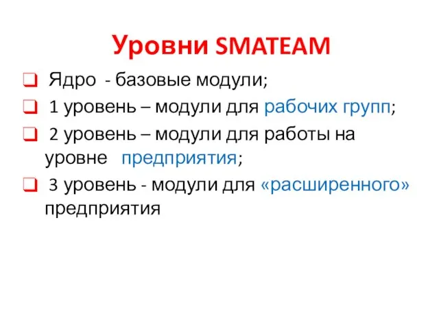 Уровни SMATEAM Ядро - базовые модули; 1 уровень – модули для рабочих