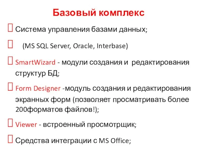 Базовый комплекс Система управления базами данных; (MS SQL Server, Oracle, Interbase) SmartWizard