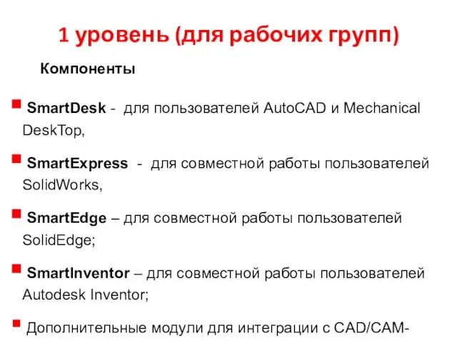 1 уровень (для рабочих групп) Компоненты SmartDesk - для пользователей AutoCAD и