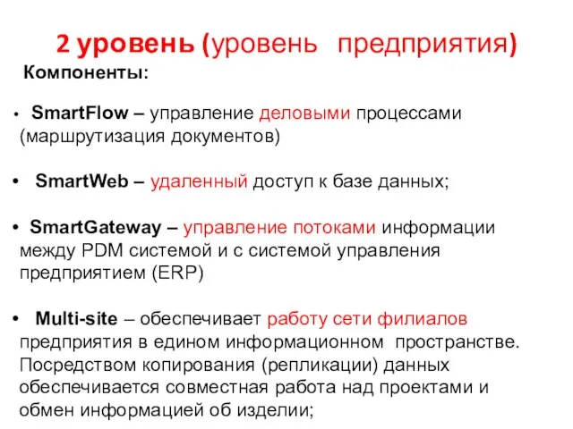 2 уровень (уровень предприятия) Компоненты: SmartFlow – управление деловыми процессами (маршрутизация документов)