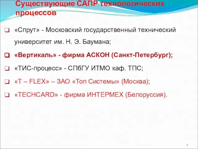 Существующие САПР технологических процессов «Спрут» - Московский государственный технический университет им. Н.