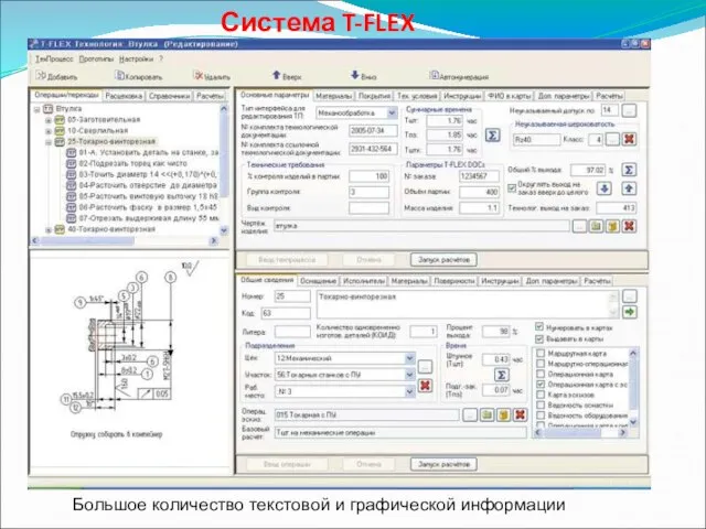 Система T-FLEX Большое количество текстовой и графической информации