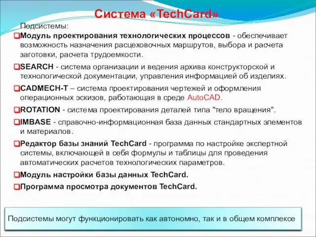 Подсистемы: Модуль проектирования технологических процессов - обеспечивает возможность назначения расцеховочных маршрутов, выбора