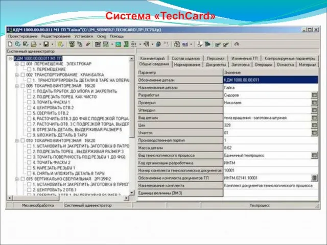 Система «TechCard»