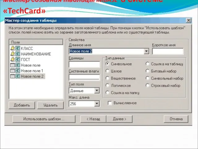 Мастер создания таблицы IMBASE в системе «TechCard»