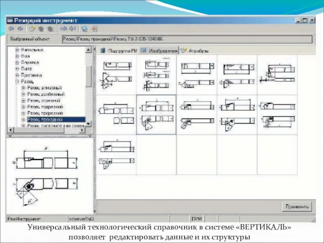 Универсальный технологический справочник в системе «ВЕРТИКАЛЬ» позволяет редактировать данные и их структуры