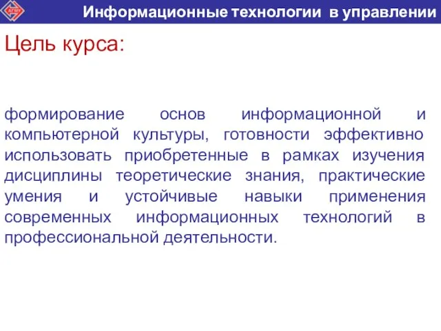 формирование основ информационной и компьютерной культуры, готовности эффективно использовать приобретенные в рамках