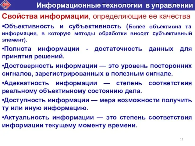 •Объективность и субъективность (Более объективна та информация, в которую методы обработки вносят