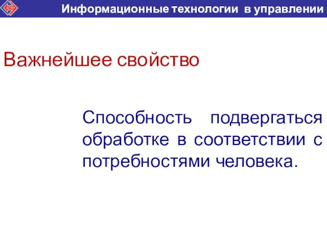 Важнейшее свойство Способность подвергаться обработке в соответствии с потребностями человека.