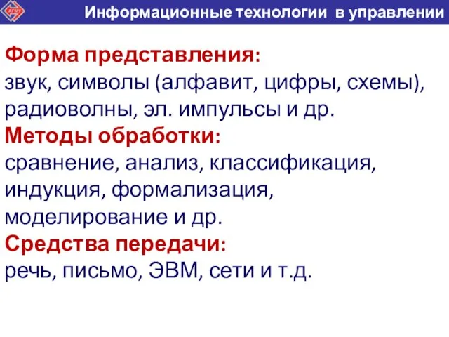 Форма представления: звук, символы (алфавит, цифры, схемы), радиоволны, эл. импульсы и др.