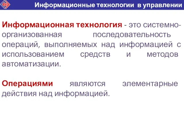 Информационная технология - это системно-организованная последовательность операций, выполняемых над информацией с использованием