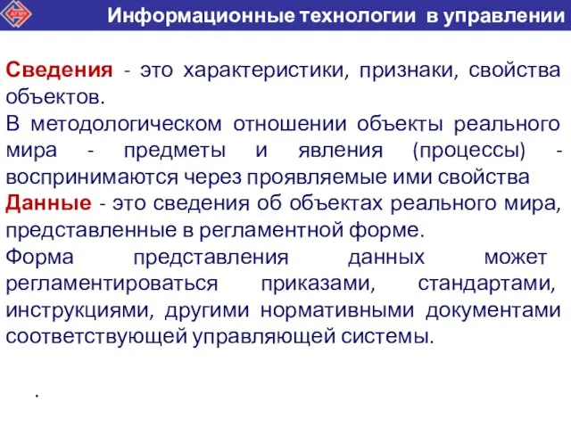 Сведения - это характеристики, признаки, свойства объектов. В методологическом отношении объекты реального