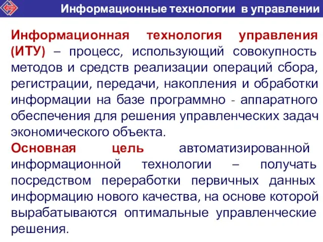 Информационная технология управления (ИТУ) – процесс, использующий совокупность методов и средств реализации