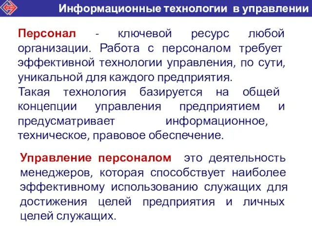 Персонал - ключевой ресурс любой организации. Работа с персоналом требует эффективной технологии