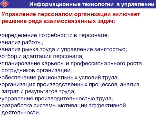 Управление персоналом организации включает решение ряда взаимосвязанных задач: определение потребности в персонале;