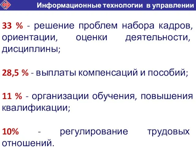 33 % - решение проблем набора кадров, ориентации, оценки деятельности, дисциплины; 28,5