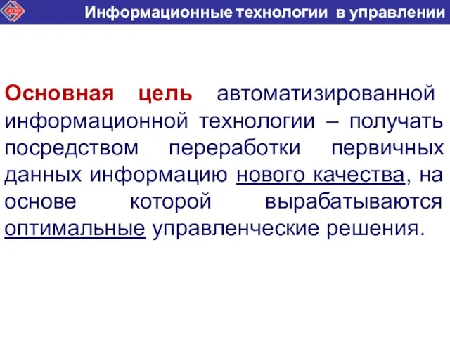 Основная цель автоматизированной информационной технологии – получать посредством переработки первичных данных информацию