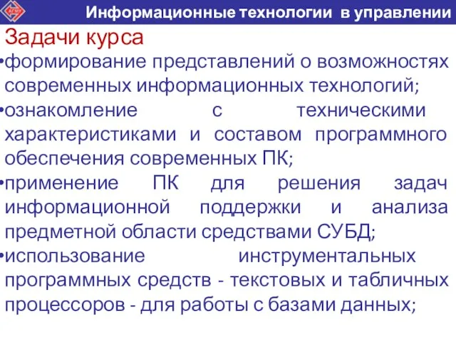 Задачи курса формирование представлений о возможностях современных информационных технологий; ознакомление с техническими