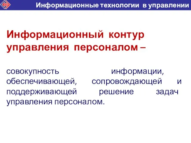 Информационный контур управления персоналом – совокупность информации, обеспечивающей, сопровождающей и поддерживающей решение задач управления персоналом.