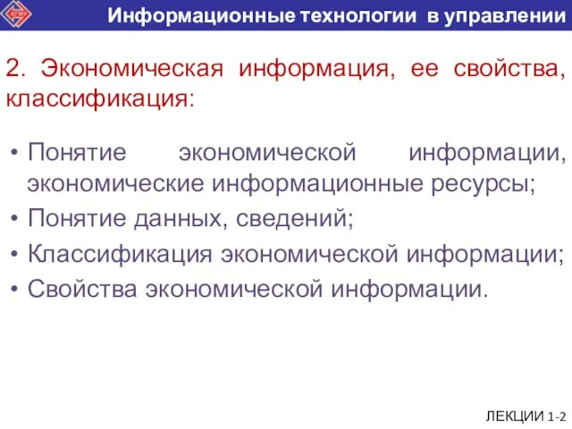 ЛЕКЦИИ 1-2 Понятие экономической информации, экономические информационные ресурсы; Понятие данных, сведений; Классификация