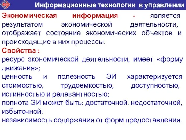 Экономическая информация - является результатом экономической деятельности, отображает состояние экономических объектов и