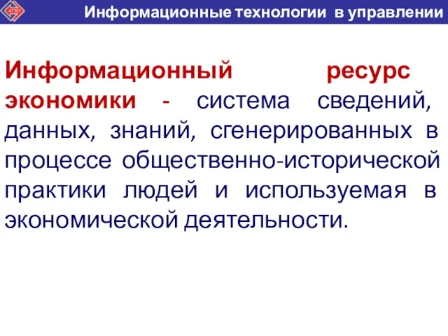 Информационный ресурс экономики - система сведений, данных, знаний, сгенерированных в процессе общественно-исторической