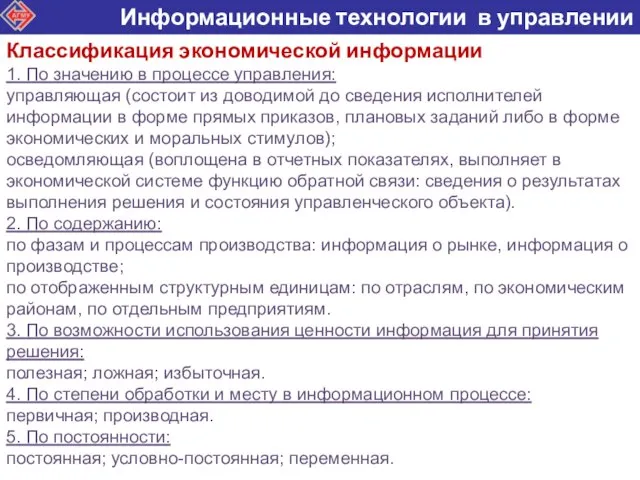 Классификация экономической информации 1. По значению в процессе управления: управляющая (состоит из