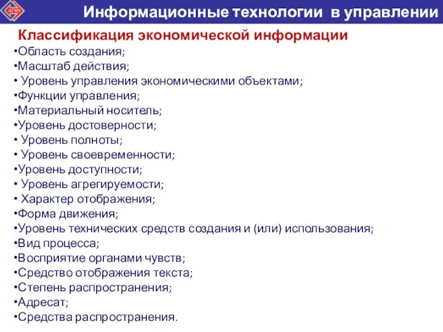 Классификация экономической информации Область создания; Масштаб действия; Уровень управления экономическими объектами; Функции