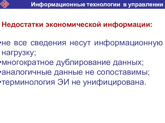 Недостатки экономической информации: не все сведения несут информационную нагрузку; многократное дублирование данных;