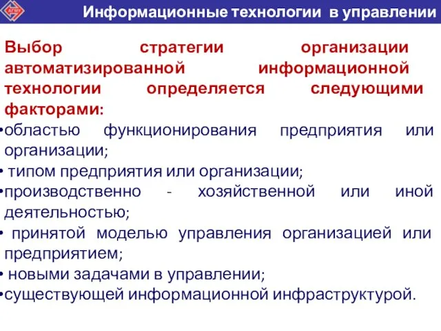 Выбор стратегии организации автоматизированной информационной технологии определяется следующими факторами: областью функционирования предприятия