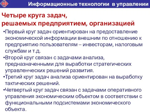 Первый круг задач ориентирован на предоставление экономической информации внешним по отношению к