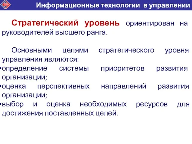 Стратегический уровень ориентирован на руководителей высшего ранга. Основными целями стратегического уровня управления