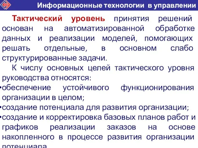 Тактический уровень принятия решений основан на автоматизированной обработке данных и реализации моделей,