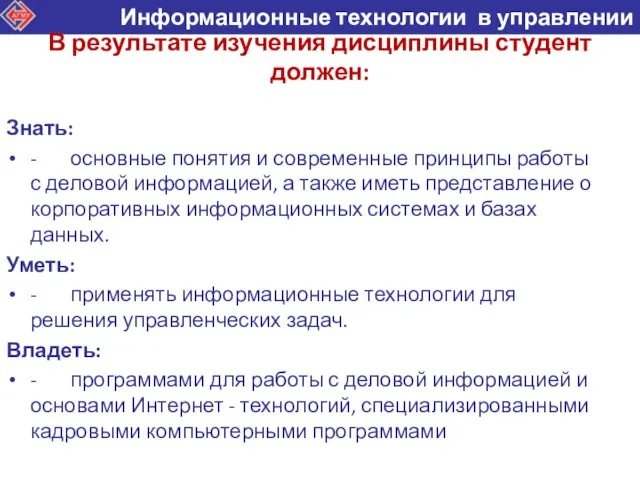 В результате изучения дисциплины студент должен: Знать: - основные понятия и современные