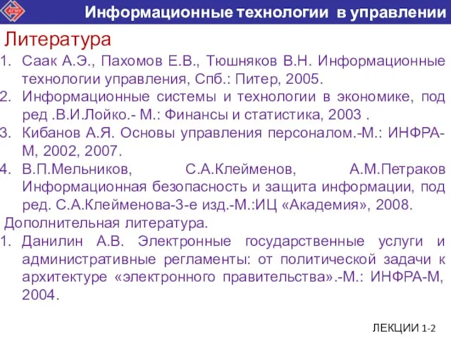 Саак А.Э., Пахомов Е.В., Тюшняков В.Н. Информационные технологии управления, Спб.: Питер, 2005.