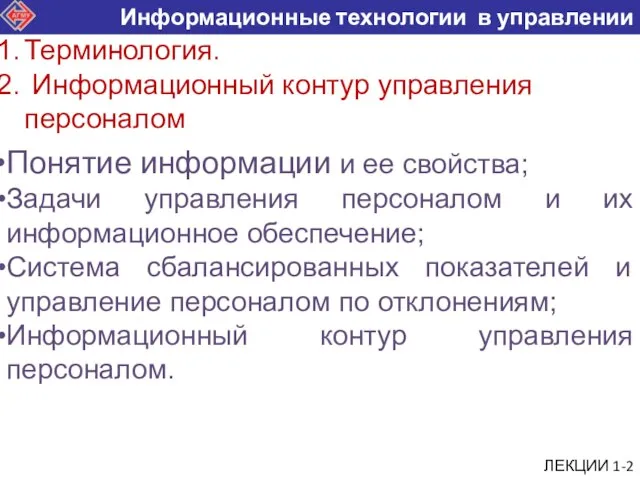 ЛЕКЦИИ 1-2 Понятие информации и ее свойства; Задачи управления персоналом и их