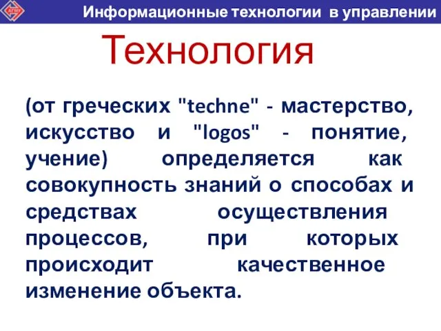 Технология (от греческих "techne" - мастерство, искусство и "logos" - понятие, учение)