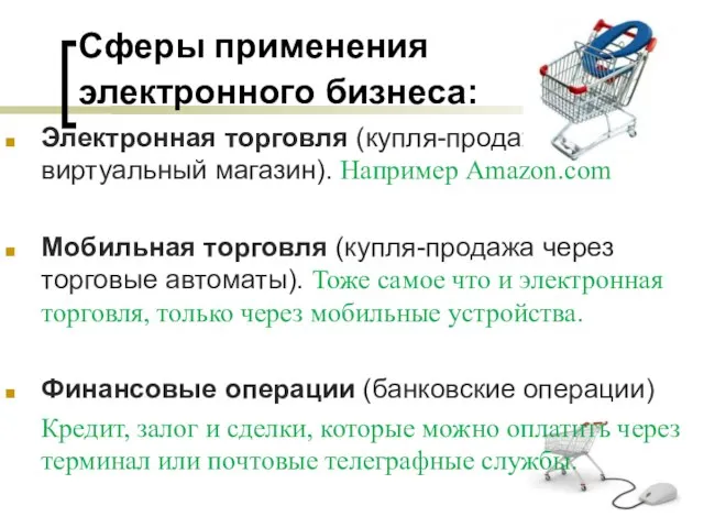 Сферы применения электронного бизнеса: Электронная торговля (купля-продажа через виртуальный магазин). Например Amazon.com