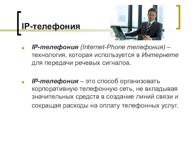 IP-телефония IP-телефония (Internet-Phone телефония) – технология, которая используется в Интернете для передачи