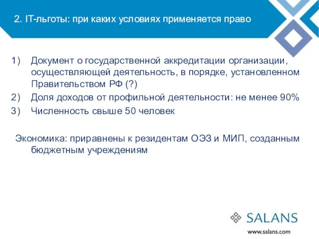 2. IT-льготы: при каких условиях применяется право Документ о государственной аккредитации организации,