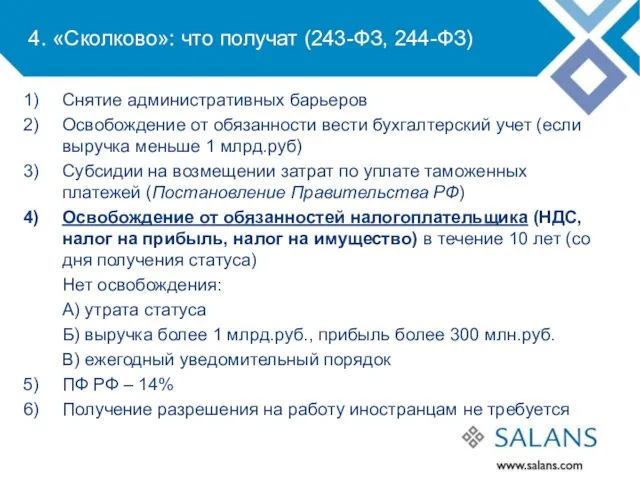 4. «Сколково»: что получат (243-ФЗ, 244-ФЗ) Снятие административных барьеров Освобождение от обязанности