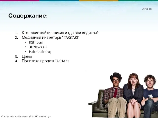 © 2008-2012 Сейлз-хаус «TAKiTAK! Advertising» Кто такие «айтишники» и где они водятся?