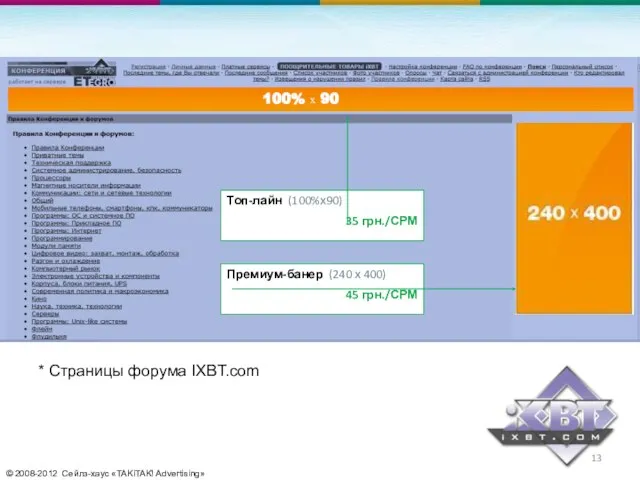 © 2008-2012 Сейлз-хаус «TAKiTAK! Advertising» * Страницы форума IXBT.com