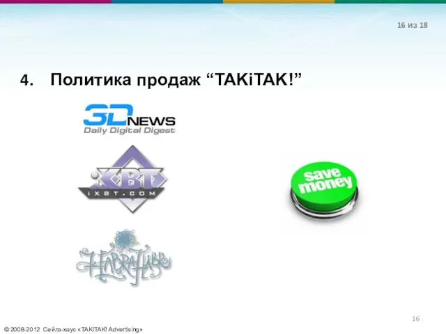 © 2008-2012 Сейлз-хаус «TAKiTAK! Advertising» Политика продаж “TAKiTAK!” из 18